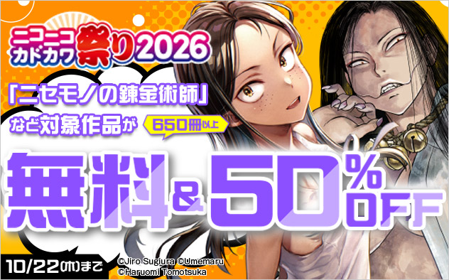 【少年・青年】ニコニコカドカワ祭り2026 第4弾