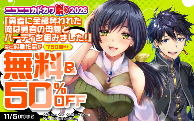 【少年・青年】ニコニコカドカワ祭り2026 第6弾