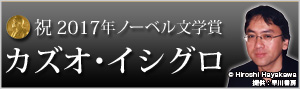 祝2017年ノーベル文学賞「カズオ・イシグロ」ノーベル賞関連本特集