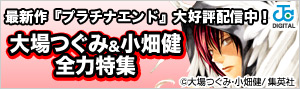 『大場つぐみ×小畑健』全力特集