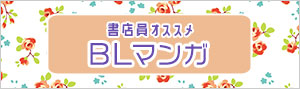 迷ったらこれ！書店員おすすめBL（ボーイズラブ）マンガ