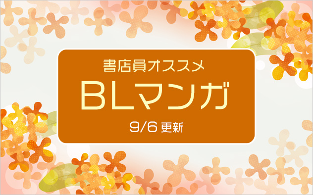 迷ったらこれ！書店員おすすめのBL（ボーイズラブ）マンガ