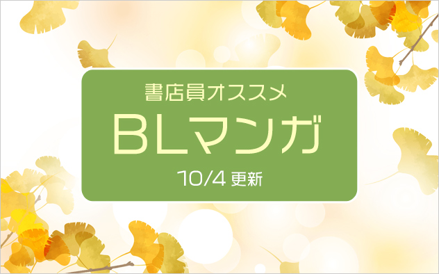 迷ったらこれ！書店員おすすめのBL（ボーイズラブ）マンガ