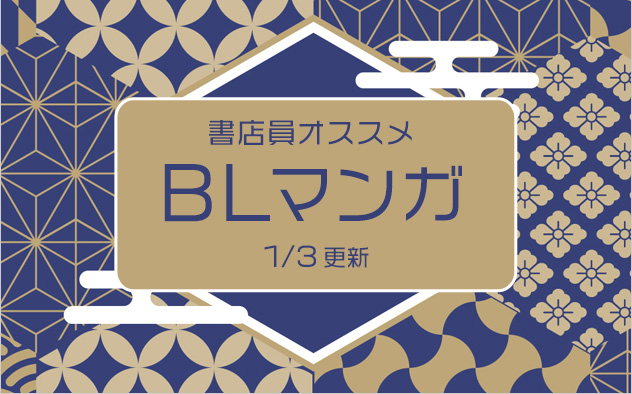 迷ったらこれ！書店員おすすめのBL（ボーイズラブ）マンガ