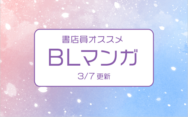 迷ったらこれ！書店員おすすめのBL（ボーイズラブ）マンガ