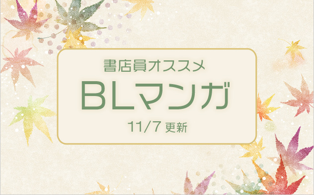 迷ったらこれ！書店員おすすめのBL（ボーイズラブ）マンガ