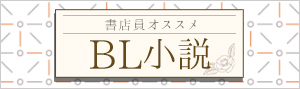 迷ったらこれ！書店員おすすめBL（ボーイズラブ）小説