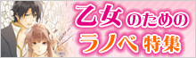乙女のためのラノベ特集