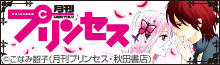 『シノビライフ』ほか、月刊プリンセス特集