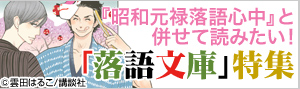 マンガと併せて読みたい！『落語心中』