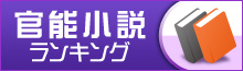 官能小説ランキング