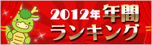 2012年 年間ランキング 