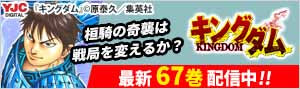 『キングダム』最新67巻配信！