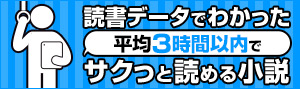 読書データでわかったサクッと読める小説