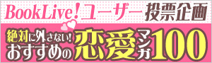 【2020年に読みたい！】おすすめの恋愛マンガベスト100ランキング