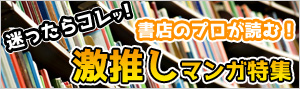 書店のプロが読む！激推しマンガ特集