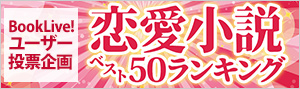 【2021年に読みたい！】読者が選ぶ、おすすめ恋愛小説ベスト50ランキング！