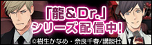 『龍の恋、Ｄｒ．の愛』シリーズ新刊配信