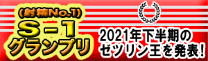 S-1(射精No.1)グランプリ＜2021下半期＞