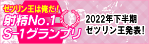 S-1(射精No.1)グランプリ＜2022下半期＞