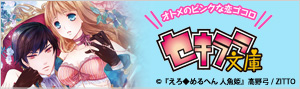 おすすめ！セキララ文庫