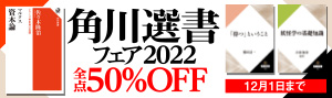 【50%OFF】角川選書フェア2022