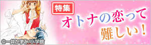 おすすめ少女マンガ特集「オトナの恋」