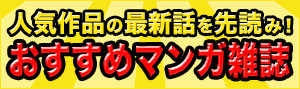 週マガ・サンデーほか、おすすめマンガ雑誌の最新刊をご紹介！