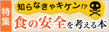 「食の安全を考える本」特集