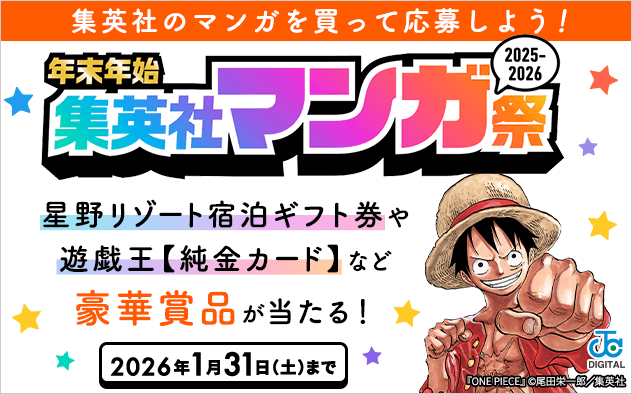 年末年始 集英社マンガ祭