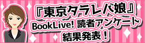 『東京タラレバ娘』BookLive! 読者アンケート大発表