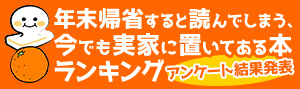 帰省すると読んでしまう本ランキング