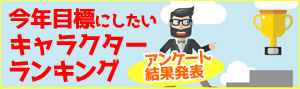 今年目標にしたいマンガや書籍のキャラクター
