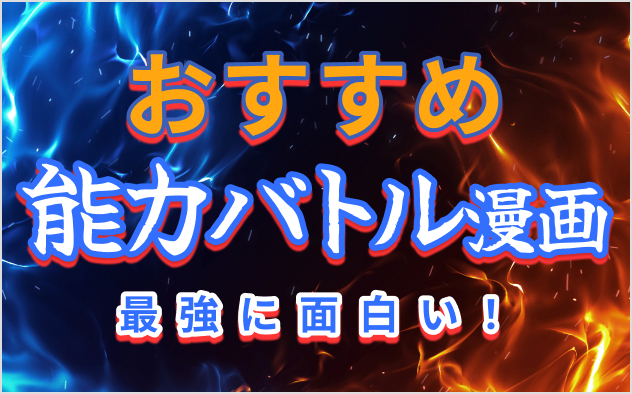 能力バトル漫画おすすめ20選！最強に面白い！