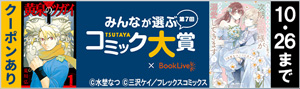 第7回 みんなが選ぶTSUTAYAコミック大賞