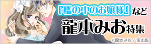 【特集】龍本みお先生