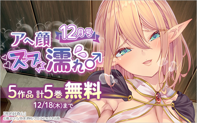 アヘ顔ズブ濡れ5作品 計5巻無料＜12月号＞