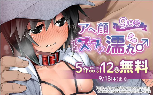 アヘ顔ズブ濡れ5作品 計12巻無料＜9月号＞