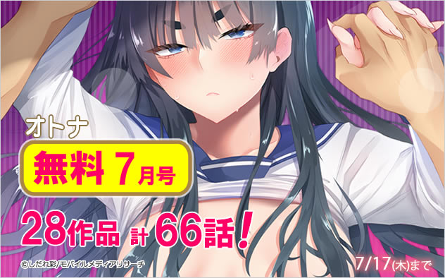 オトナ66話無料＜7月号＞