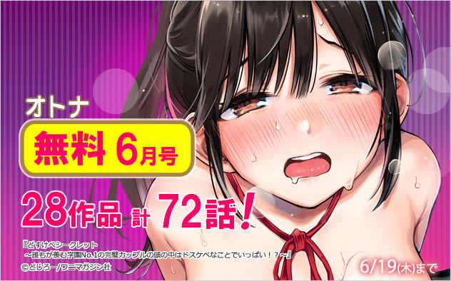 オトナ72話無料＜6月号＞