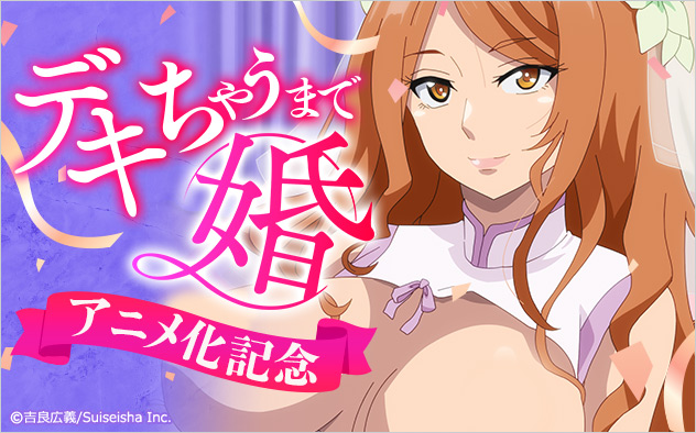 『デキちゃうまで婚』アニメ化記念