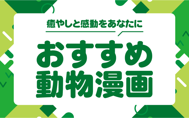 おすすめ動物漫画20選！癒やしと感動をあなたに