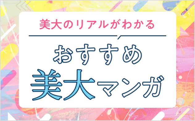 美大漫画おすすめ13選！美大のリアルがわかる