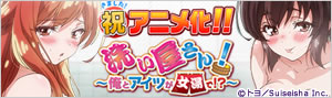 『アソコ洗い屋のお仕事』アニメ化記念特集