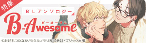 「B-Awesome（ビーオーサム）」特集