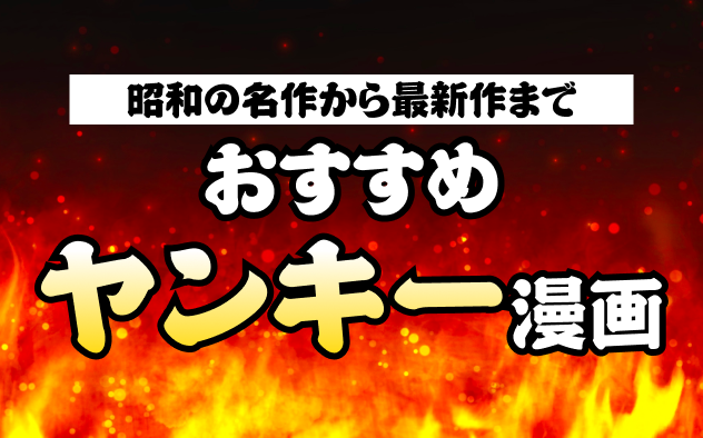 ヤンキー漫画おすすめ25選！昭和の名作から最新作まで