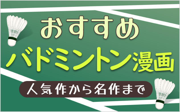 バドミントン漫画おすすめ9選！『スマッシュ！』のような定番から『アオのハコ』などラブコメものまで