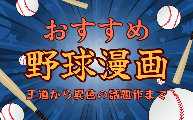 野球漫画おすすめ30選！王道から異色の話題作まで