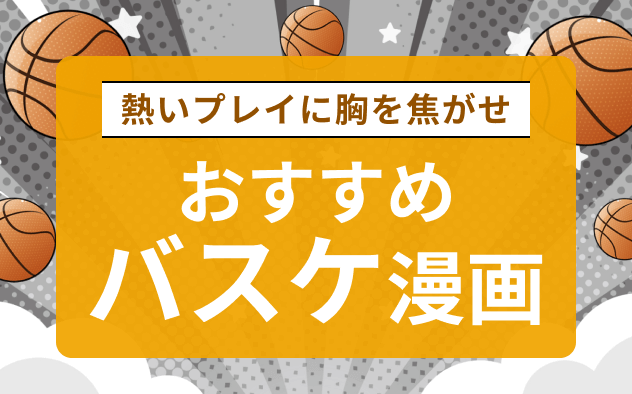 バスケ漫画おすすめ15選！熱いプレイに胸を焦がせ！