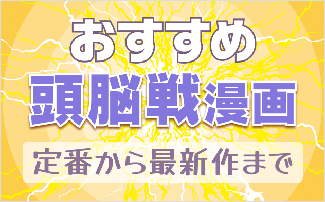 頭脳戦漫画おすすめ12選！定番から最新作まで